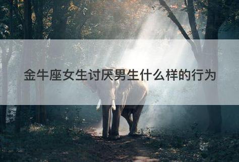 金牛男不喜欢女生哪些行为