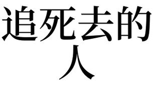 梦见被死去的人追赶是什么意思