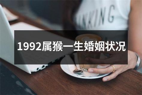 92年属猴女的婚姻状况