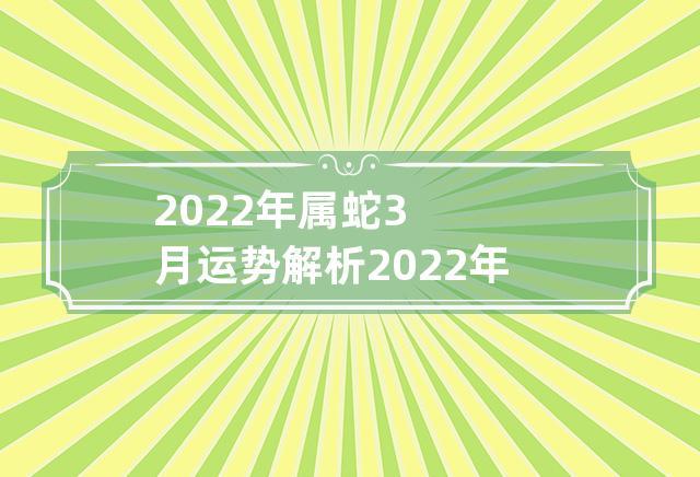 属蛇2016年3月运程解析