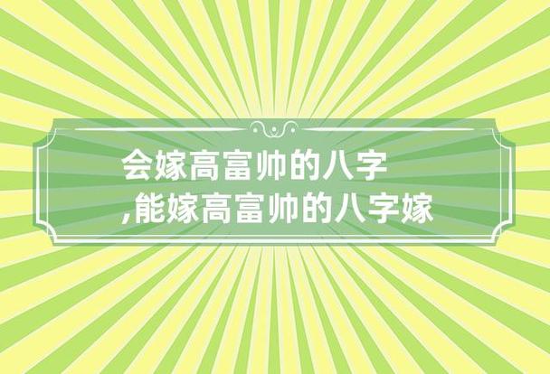 可以嫁高富帅八字