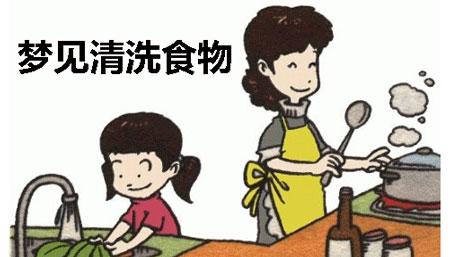 梦见清洗食物