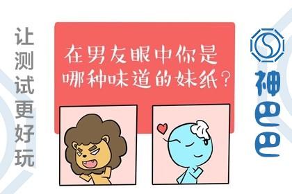 男友眼中你是什么样的