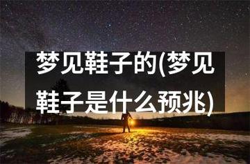 梦见修鞋子是什么预兆