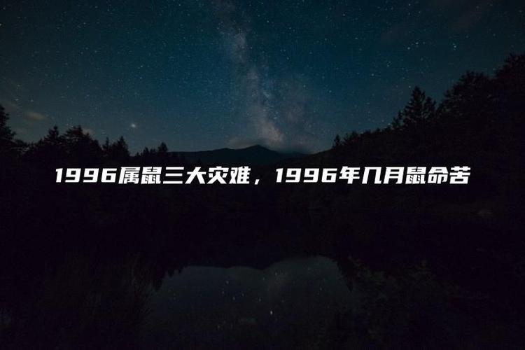 96年属鼠一生三大灾难是什么