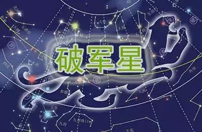 紫微斗数之浅谈破军星