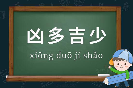 左树右无,吉少凶多是什么意思