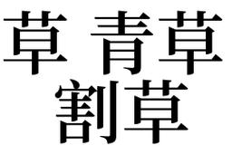 梦见除草工作是好预兆吗