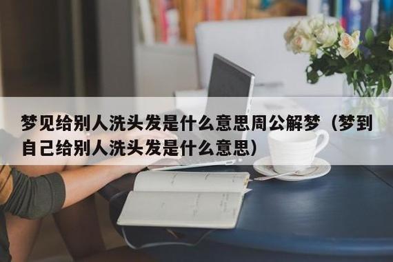 梦见帮别人洗头是什么意思