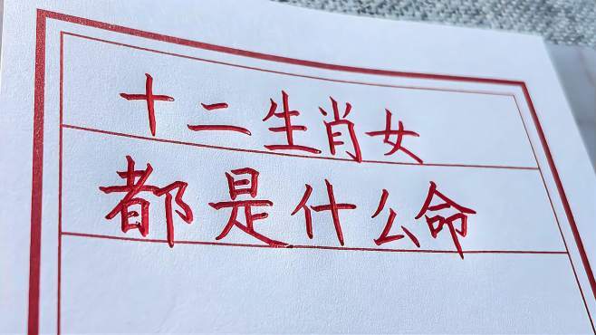 这几个生肖的女性命最好