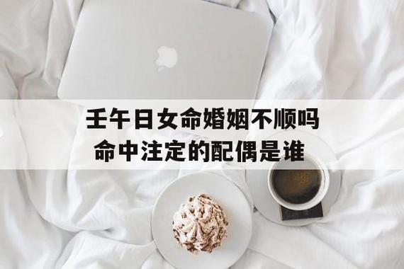壬午日女命婚姻不顺吗