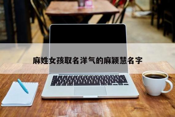 麻姓女孩名字霸气