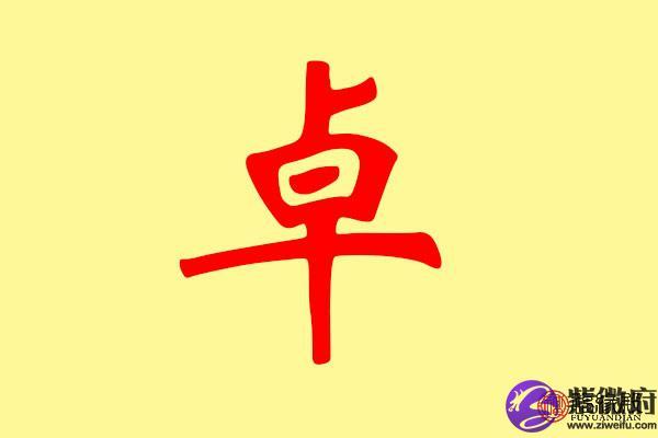 卓字和什么搭配好听