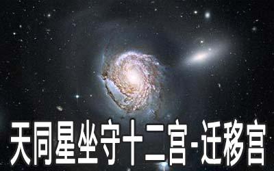 天府星坐守十二宫——迁移宫