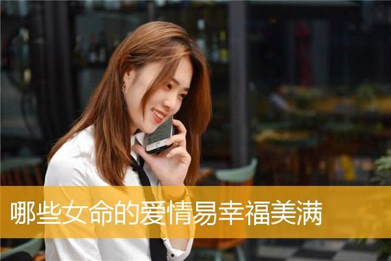 哪些女命的爱情易幸福美满?