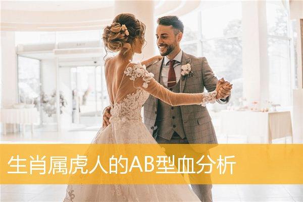AB型血属虎的人