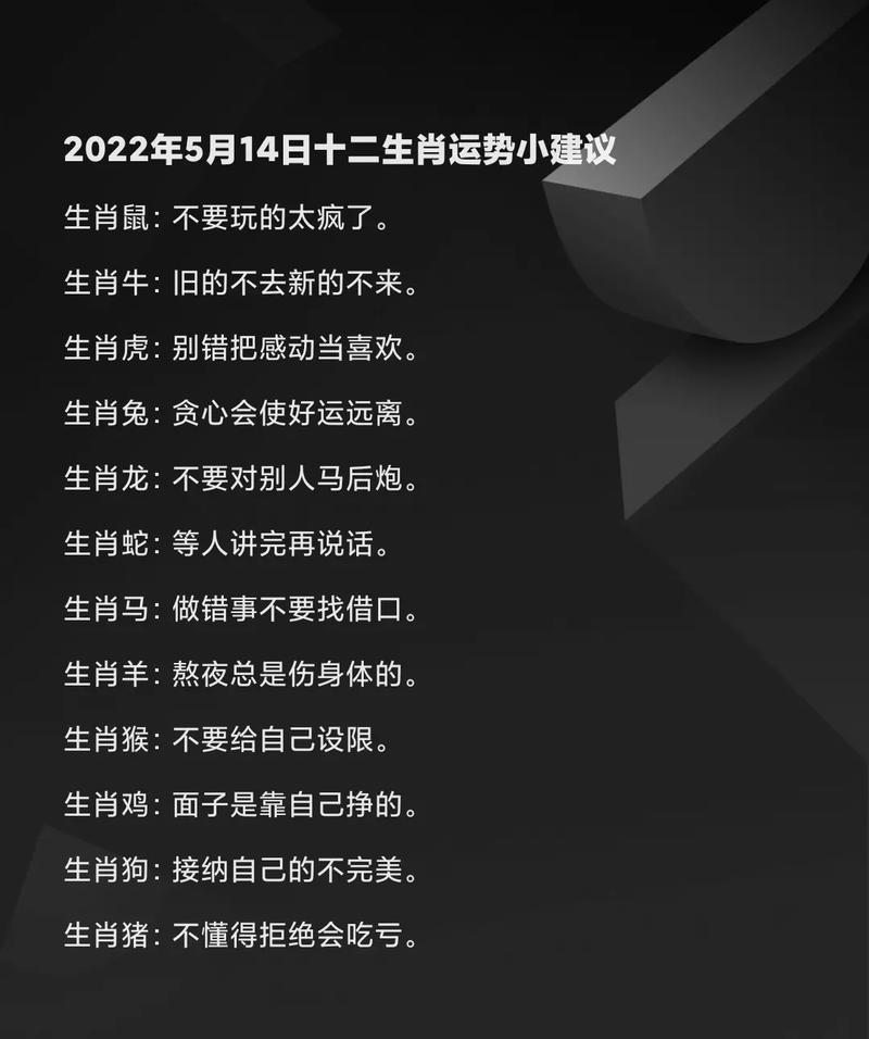 05月14日十二生肖运势与注意事项