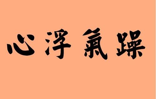 做事心浮气躁经常以失败告终的生肖,欲速则不达