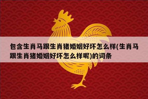 马(男)配对十二生肖:马+猪