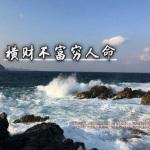 天生有横财命的人