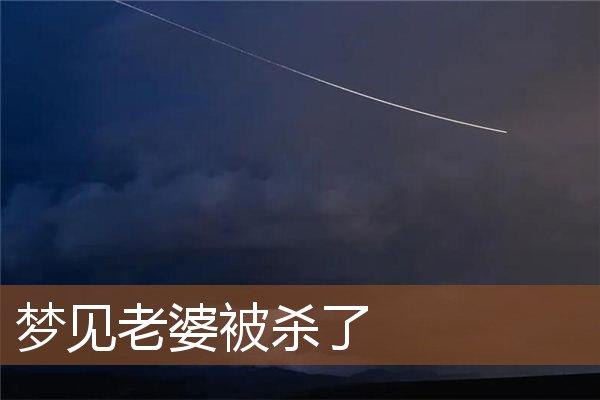 梦见妻子被枪毙 周公解梦之梦到妻子被枪毙