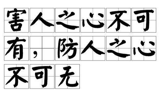 防小人之心不可无