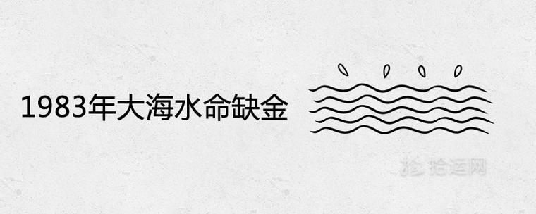 大海水命缺金会怎样大海水命缺金有何补救方法?