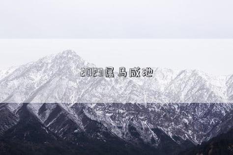 2023属马咸池