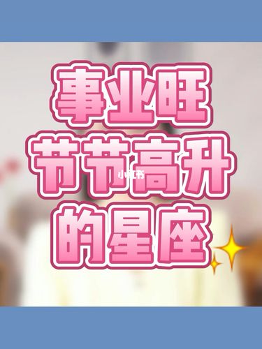 十月份 事业节节高 工作晋升有望的星座
