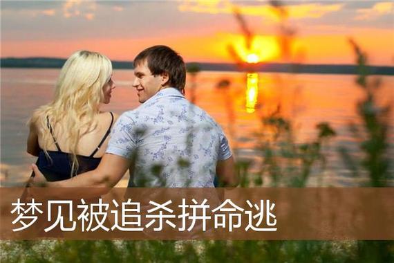 梦见被人追杀拼命逃跑