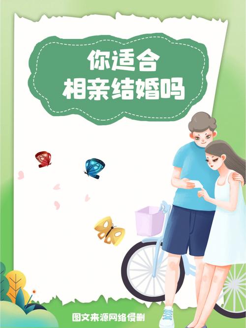 相亲适合你吗