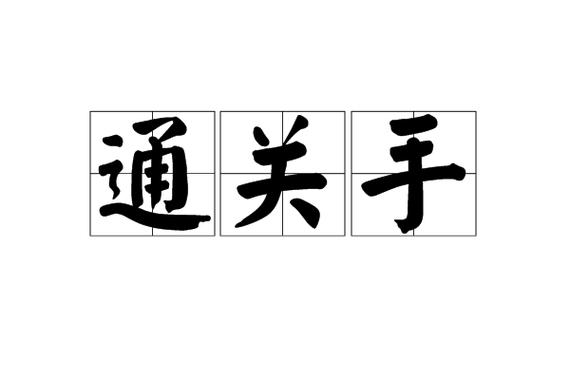 什么叫做通关手,通关手代表什么
