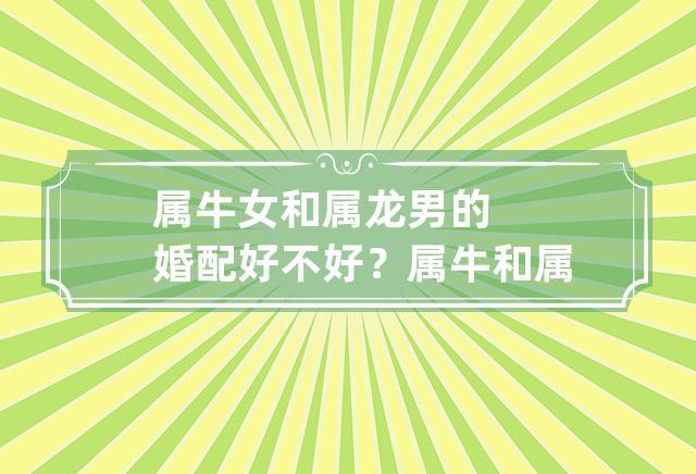 两口子都属牛命运好不好