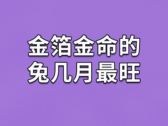 金箔金命山林之兔