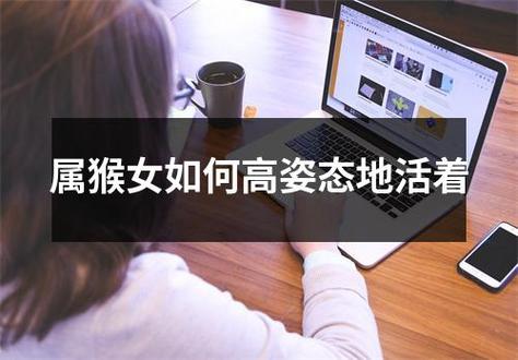属猴女如何高姿态地活着