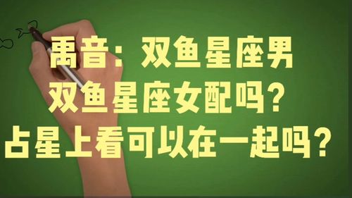 双鱼座女与双鱼座男配吗