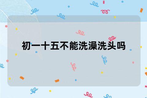 为什么年初一不能洗头