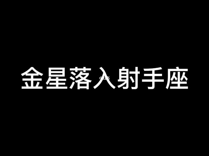 金星星座落入射手座意味着什么