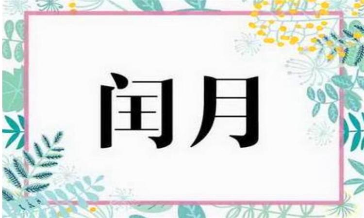 双春兼闰月是什么意思