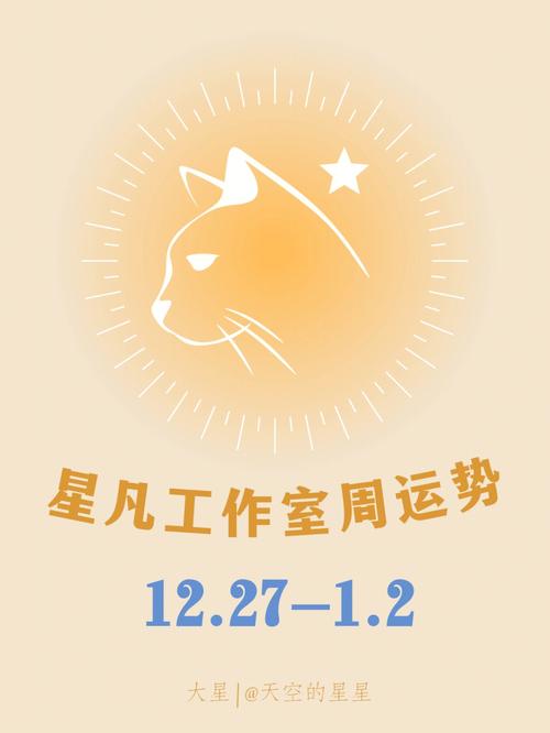 ATS星译社 十二星座一周运势详情12.27-1.2