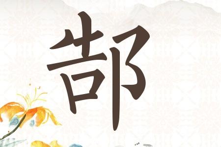 靓极了 好听有内涵的郜姓女宝宝名字