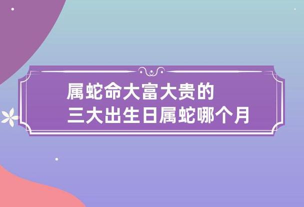 属蛇的几月出生最好,四月出生的大富大贵