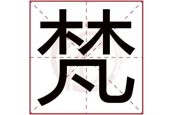 梵字取名男孩寓意好吗