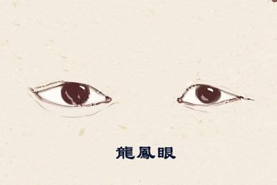 龙凤眼有什么特点
