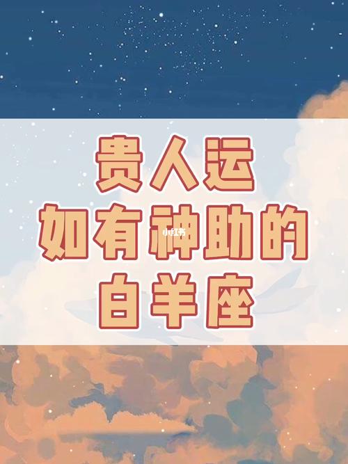 2021年白羊男贵人运好吗