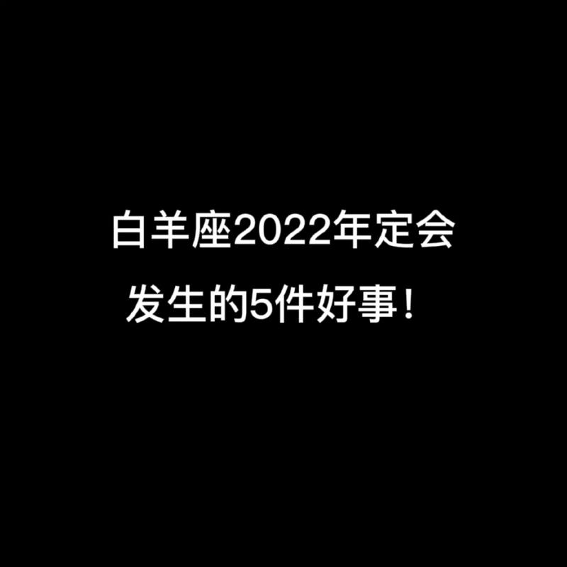春节期间 白羊会发生哪些好事