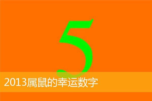 属鼠的幸运数字是多少