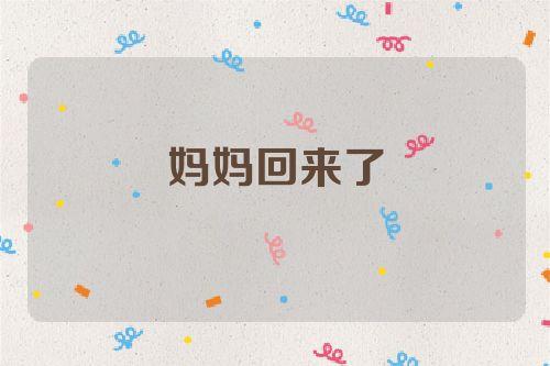 梦见妈妈回来了是什么意思