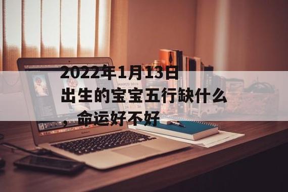 2021年1月18日出生宝宝命好吗?五行缺什么?