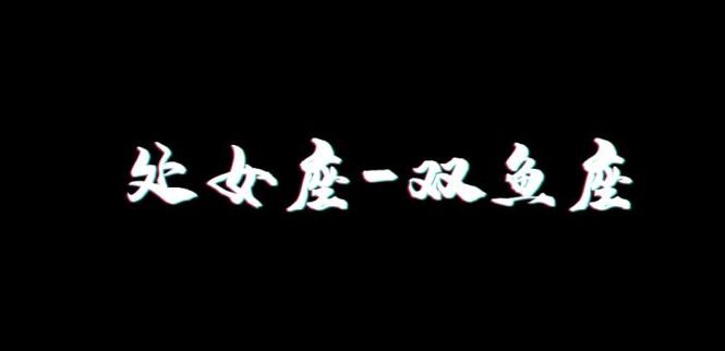 处座男讨厌双鱼女吗